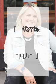 一线淬炼“四力”